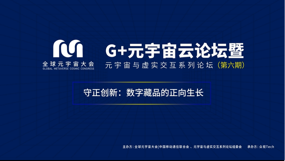 综述|守正创新：数字藏品正向生长||全球元宇宙大会G+元宇宙云论坛圆满举办