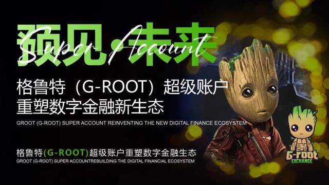 格鲁特（G-root）超级账户：改变数字金融市场的现在与未来