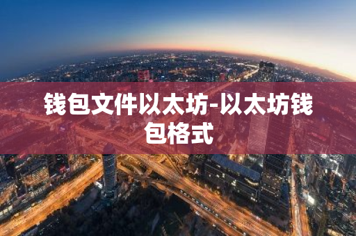 钱包文件以太坊-以太坊钱包格式