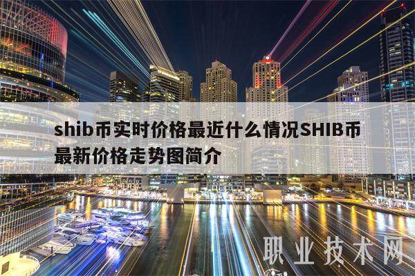 shib币实时价格最近什么情况SHIB币最新价格走势图简介-第1张图片-芝麻交易所下载