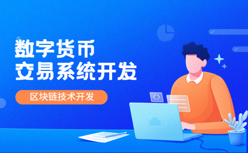 区块链数字货币