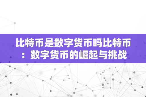tokenpocket官方网站比特币：数字货币的革命性力量及其全球影响解析
