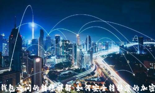 tokenpocket下载加密钱包转账全攻略：原理、步骤、安全事项与常见问题解析
