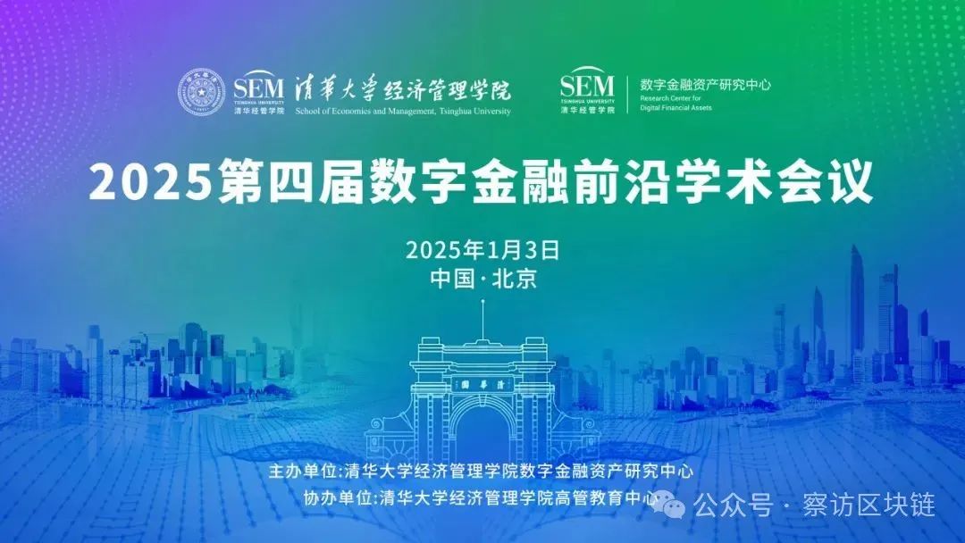 2025第四届数字金融前沿学术会议：徐葳教授探讨数字货币新趋势与Web3发展