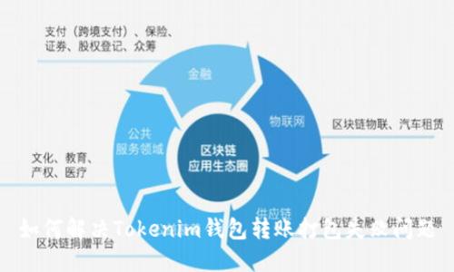 imtoken钱包安装|im钱包官网下载|imtoken下载地址-你的数字通用钱包-深入剖析Tokenim钱包转账打包失败的原因及解决方案