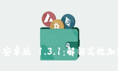 Tokenim 2.0 安卓版 1.3.1：解锁高效加密交易的新体验