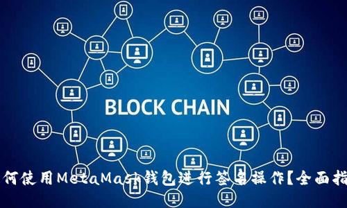 如何使用MetaMask钱包进行签名操作？全面指南！