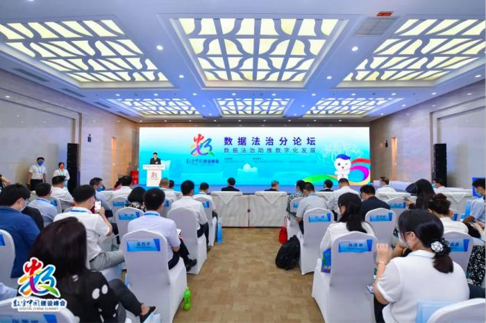 第五届数字中国建设峰会数据法治分论坛：探讨数据合规与数字经济发展新方向