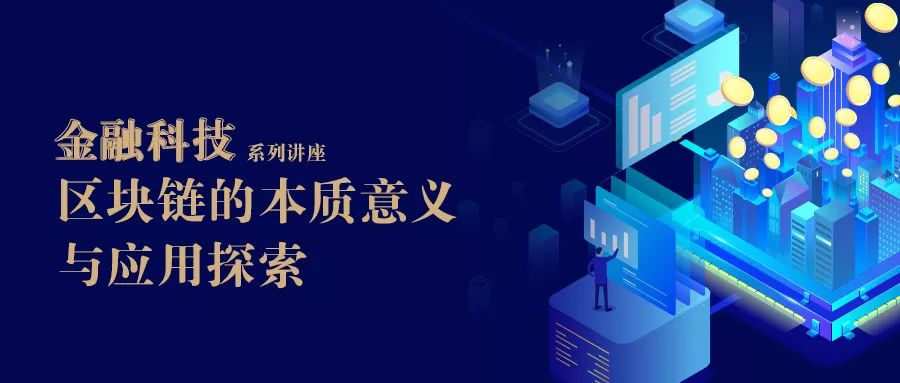 袁煜明火币中国区块链研究院院长2019年10月28日清华经管学院讲座信息