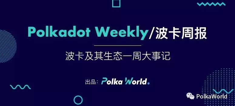 imtoken官网正版下载|imtoken钱包苹果版|以太坊和比特币区块链钱包-加入 PolkaWorld 社区共建 Web 3.0，波卡本周进展及 MathChain 动态