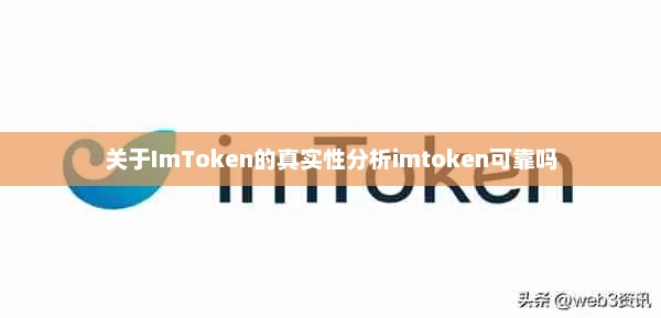 深度解析ImToken：真实性与风险评估，如何安全使用加密货币钱包