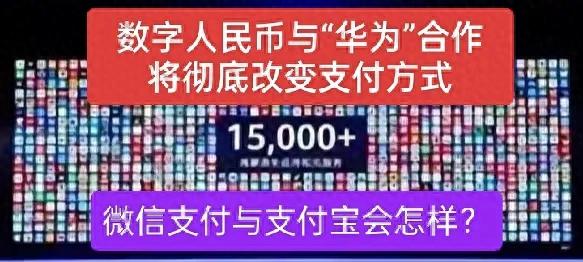 华为鸿蒙系统与数字人民币合体，支付界或将迎来巨变
