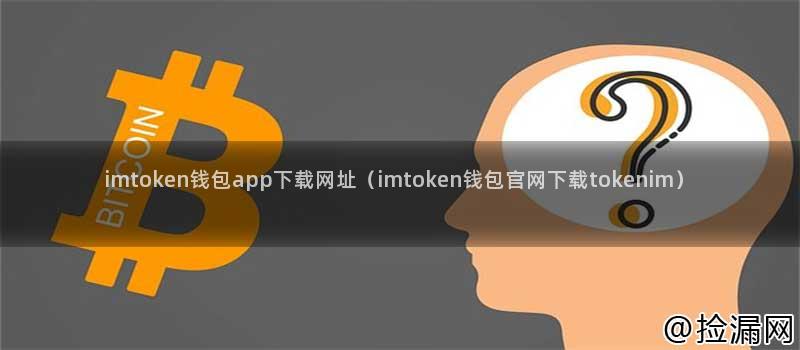 imtoken钱包app官方下载|imtoken最新版|你的数字通用钱包-全面解析imtoken钱包app下载网址及安全可信赖等特点