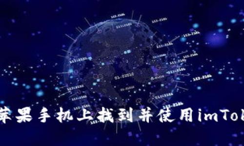 全面了解imToken：从应用介绍到基本操作全解析