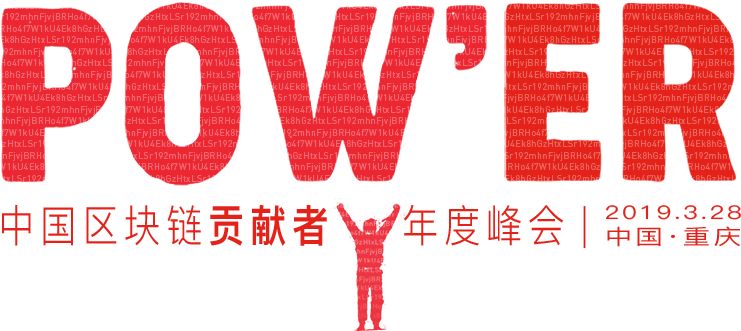 最新imtoken钱包官网|im钱包app下载|以太坊和比特币区块链钱包-3月28日火星财经于重庆举办POW’ER 2019中国区块链贡献者年度峰会
