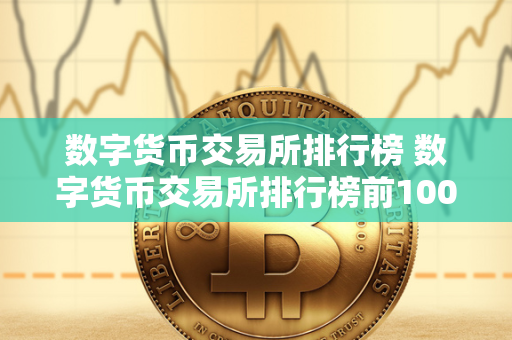 数字货币交易所排行榜：如何选择最佳加密货币交易平台