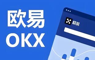 欧意交易所最新版本下载_欧意OK交易平台App下载教程