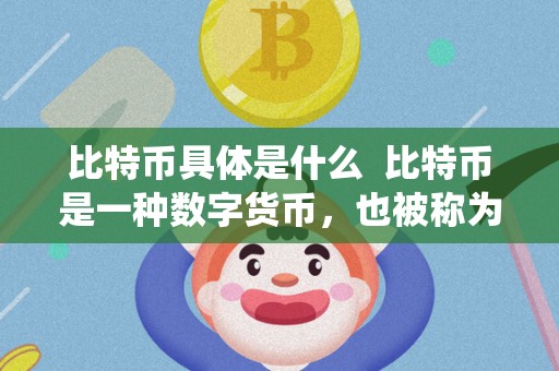 比特币是什么？从虚拟货币到投资工具的全面解析与发展历程