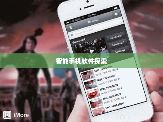 iPhone 5S软件应用，新一代智能手机软件的无限探索