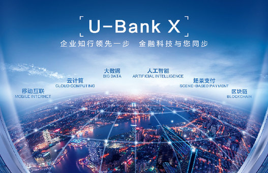 招行推出U-Bank X网上企业银行，运用区块链技术重塑全球现金管理平台