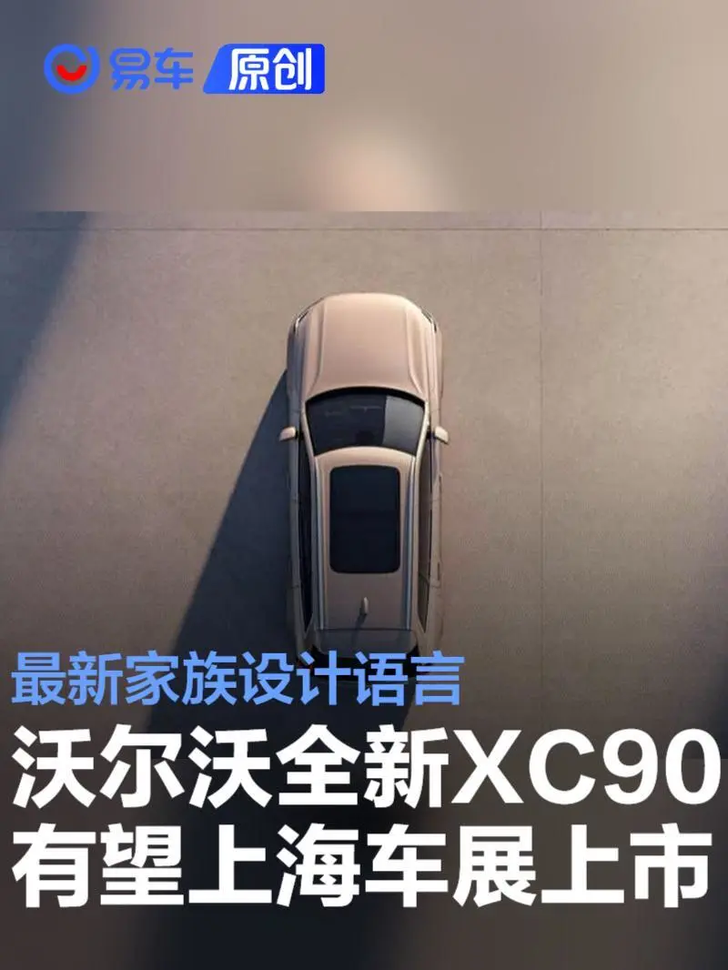 沃尔沃全新XC90上市发布会招募启动，首席体验官及用户代言人火热招募中