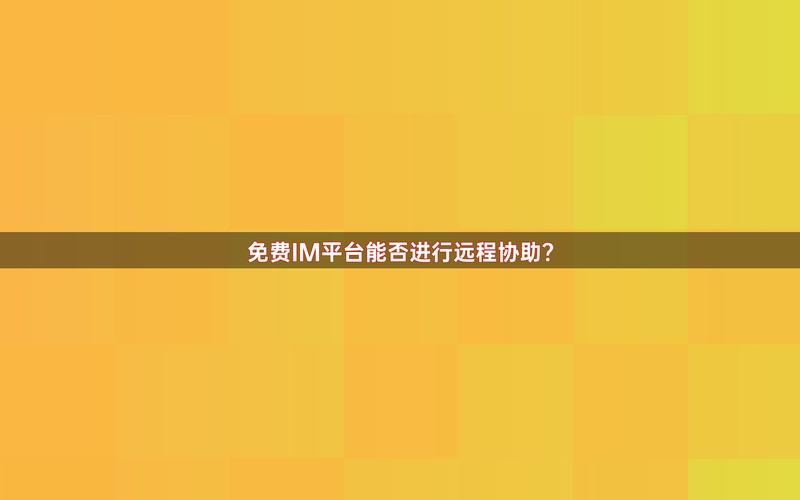 TokenIM正版应用程序:稳定远程援助功能及高效响应速度解析