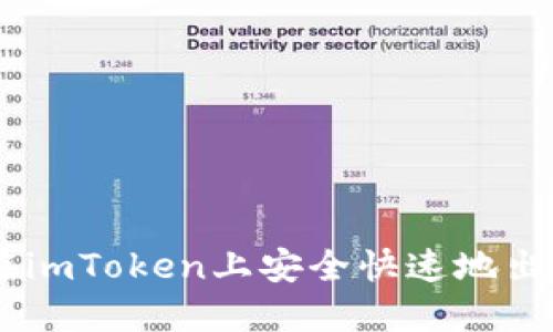 如何在imToken上安全出售ETH：详细步骤与注意事项指南