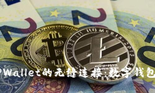 IM与TPWallet结合的优势及区块链技术应用全解析