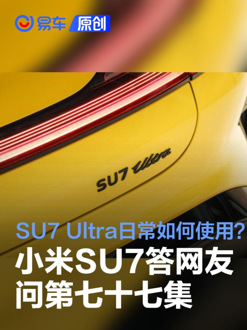 小米SU7 Ultra设计最高时速解析及OTA 1.4.0功能更新详情