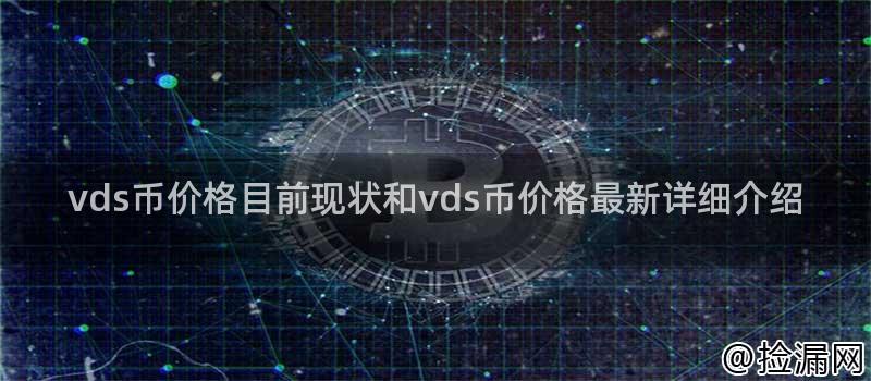 VDS币价格现状与最新动态：全面解读数字货币市场趋势
