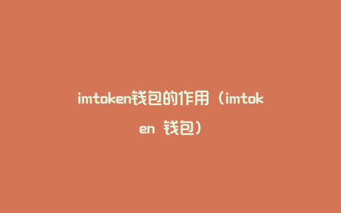 全面解析imToken钱包：安全性、资产管理、交易管理与生态建设