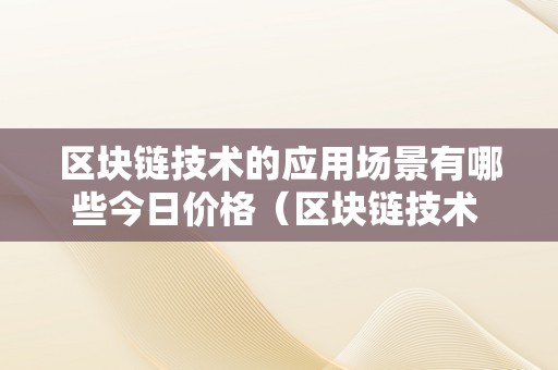 区块链技术应用场景解析：从数字货币到供应链管理的广泛影响