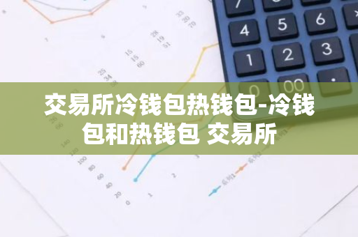 冷钱包会不会被黑客攻击_热钱包和冷钱包的安全攻击面 | 如何防范网络风险？_冷钱包钱包方跑路怎么办