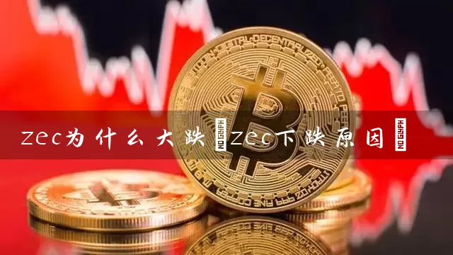zec为什么大跌(zec下跌原因)