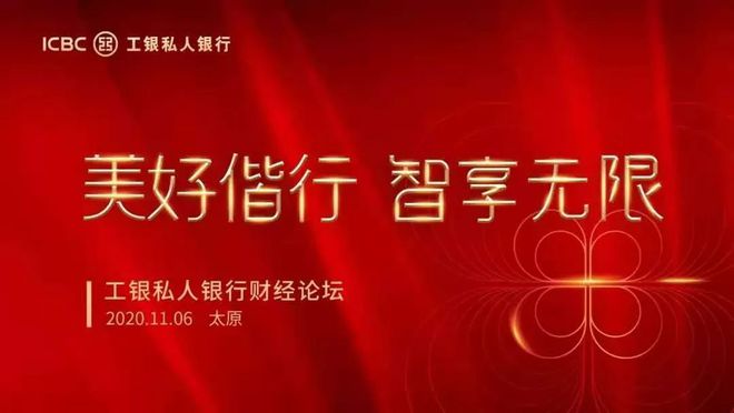 2020工银私人银行财经论坛：数字货币时代下的财富管理与数字人民币发展前景