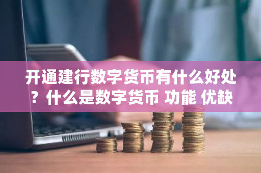 数字货币存在的风险和问题_数字货币与社会治安_数字货币的社会责任与问题