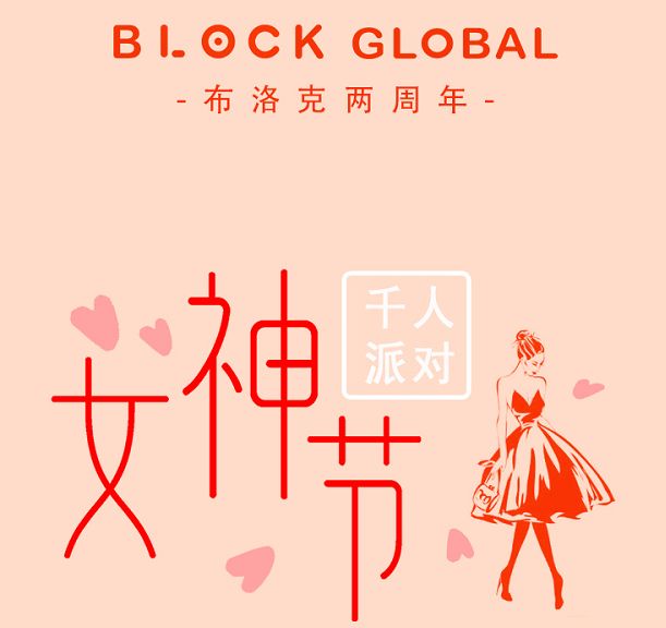 布洛克科技举办两周年暨女神节千人派对，促进行业女性交流与趋势探索