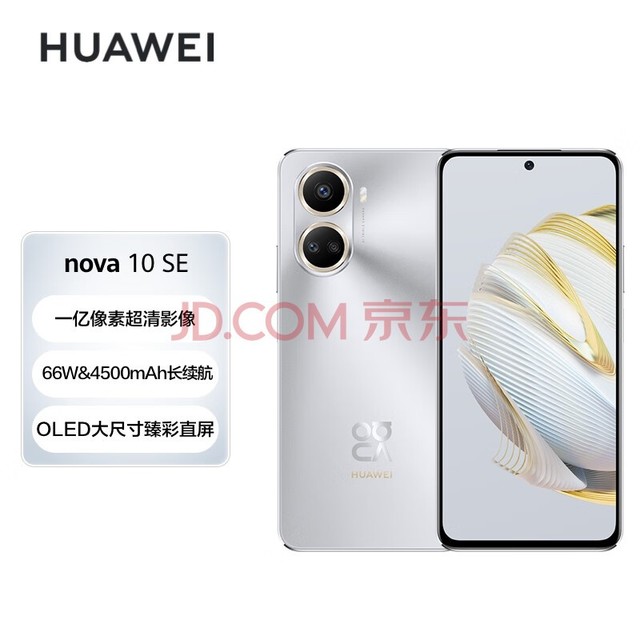 HUAWEI nova 10 SE 一亿像素质感人像 4500mAh长续航 轻薄机身 256GB 10号色 华为手机