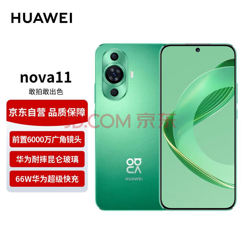 华为nova11手机 超可靠昆仑玻璃 前置6000万超广角人像 256GB 11号色 华为鸿蒙智能手机