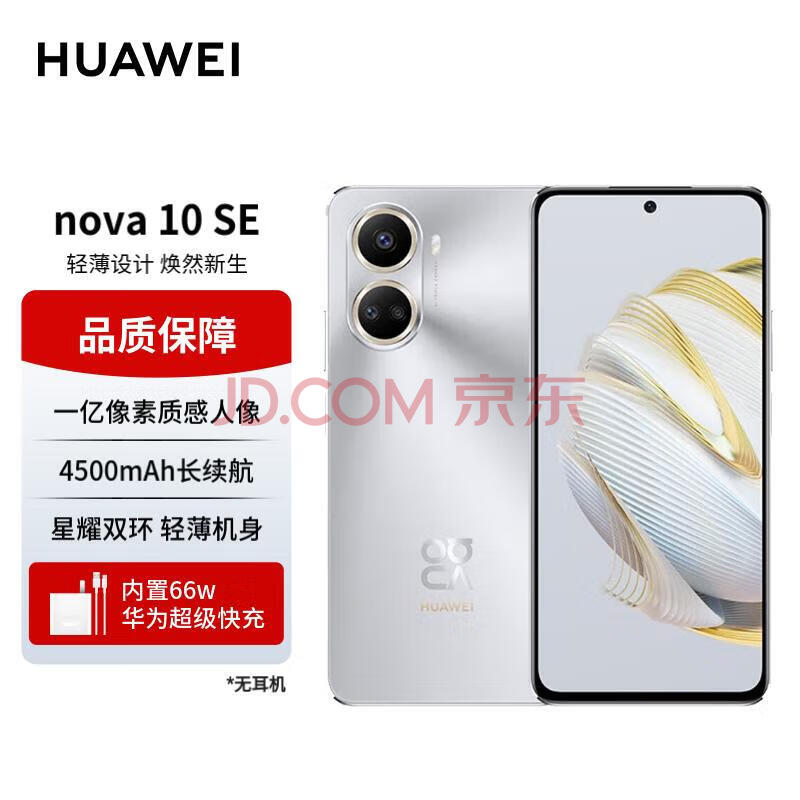 HUAWEI nova 10 SE 一亿像素质感人像 4500mAh长续航 轻薄机身 256GB 10号色 华为手机 碎屏保套装