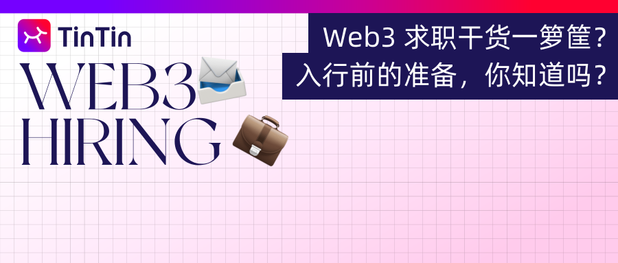 Web3行业求职指南：从基础概念到岗位选择的全方位准备攻略