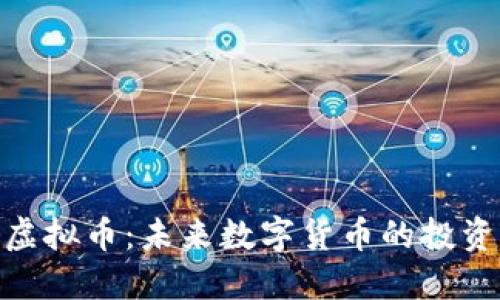 UEX虚拟币全面解析：投资价值、获取方式、安全存储及未来展望