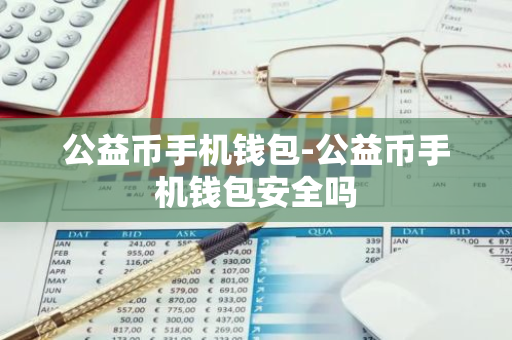 火币钱包与币安钱包哪个好_微信转发才能参与活动怎么做_币信钱包APP的公益活动参与 | 用户如何回馈社会？