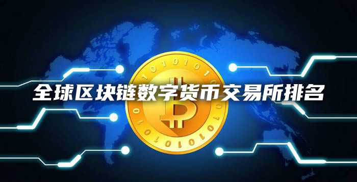 全球区块链交易所排名前50名：投资者必看的数字货币交易平台指南