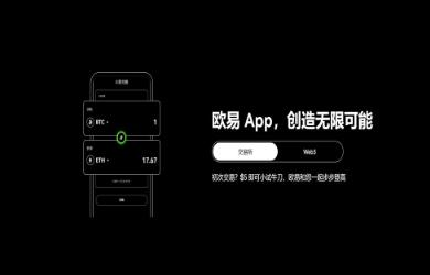 ok交易所下载网址是多少啊？欧意OK交易平台App下载教程