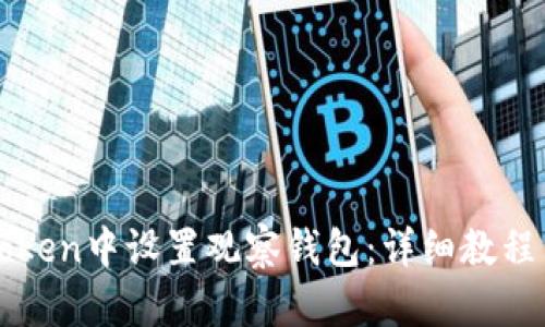 imToken观察钱包的详细设置步骤、使用场景及优劣势全面解析