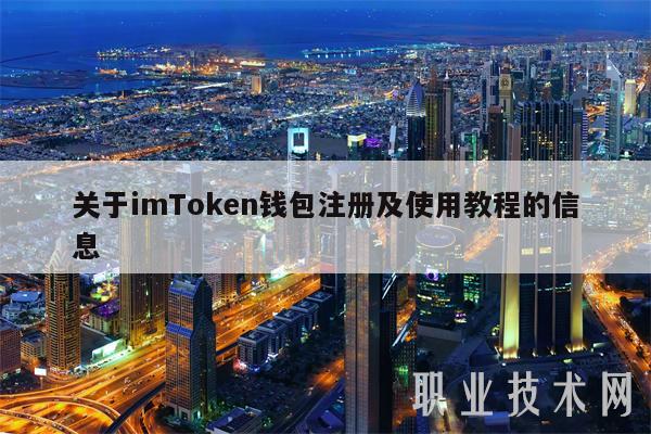 imToken钱包注册及使用教程：三大钱包自定义网络创建与安全操作指南