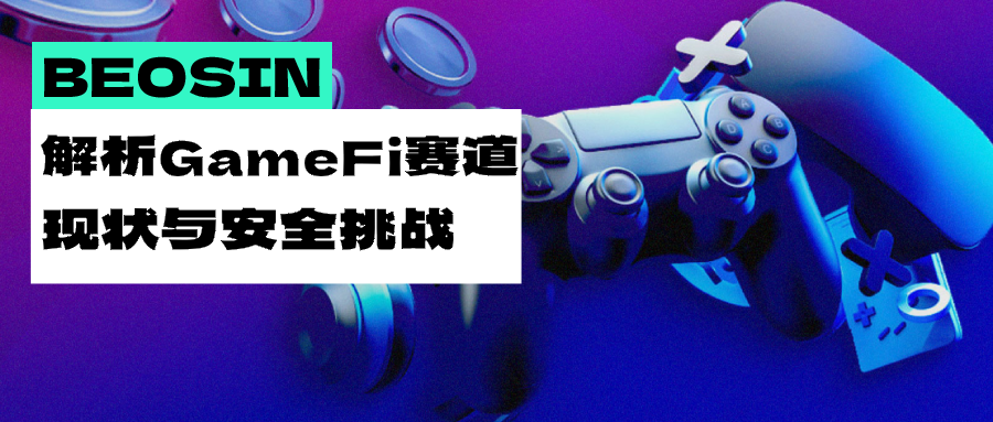 Beosin 对 GameFi 生态安全的重视及 2024 年 GameFi 行业最新动态