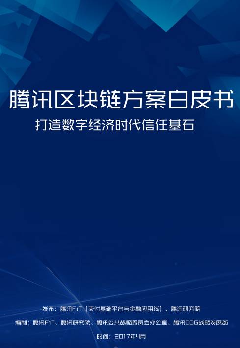 imtoken钱包app下载-imtoken官网下载|以太坊和比特币区块链钱包-腾讯发布区块链方案白皮书 推动可信互联网发展打造共赢生态