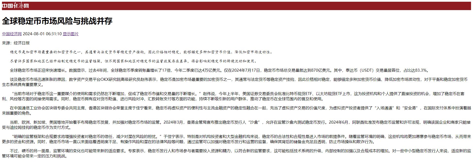 8月1日经济日报刊文：全球稳定币市场快速增长但风险挑战并存，监管差异待解